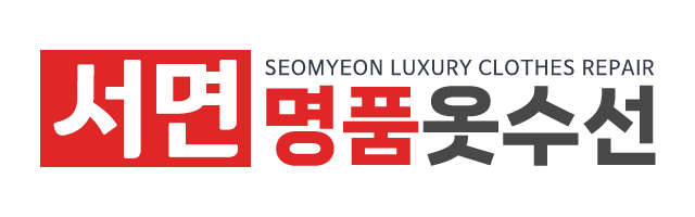 서면명품옷수선_로고 서면명품옷수선_로고